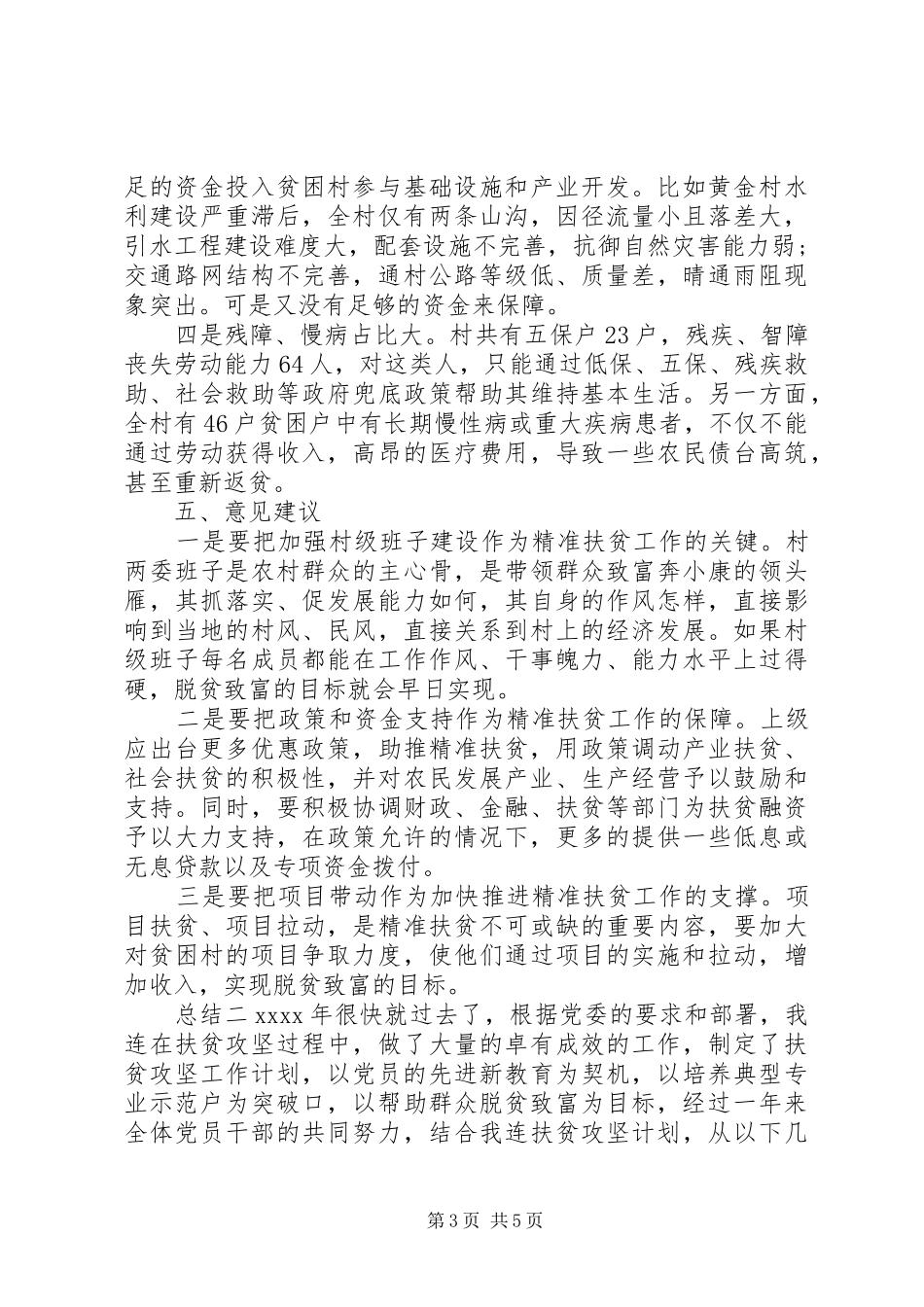 乡村精准扶贫个人总结_第3页