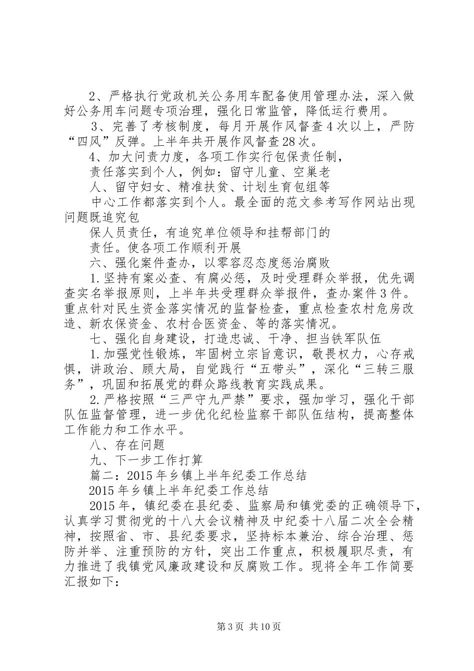乡镇纪委半年工作总结 (3)_第3页