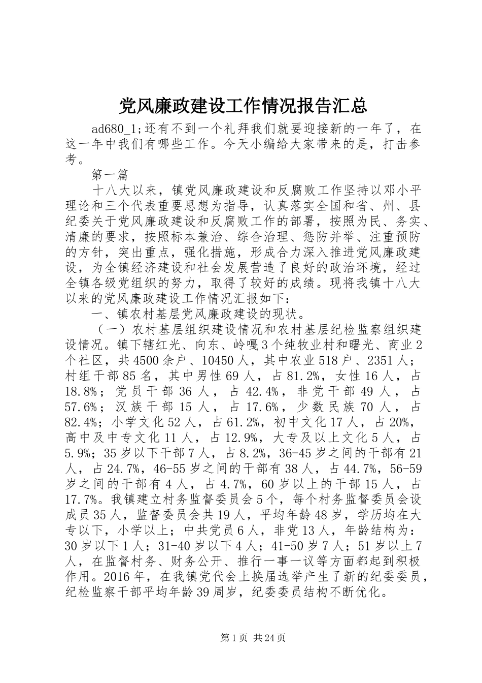党风廉政建设工作情况报告汇总_第1页