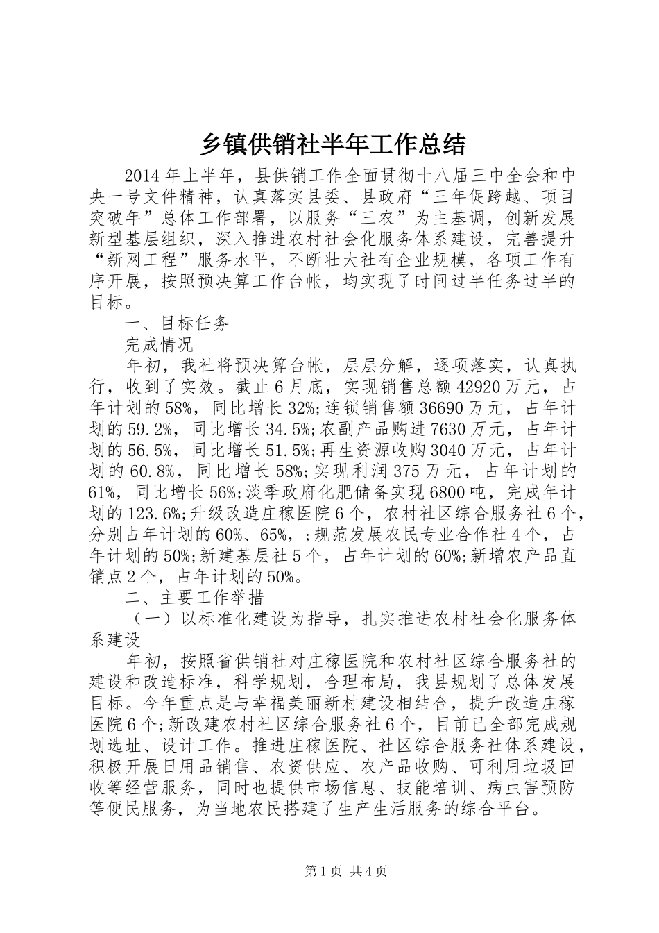 乡镇供销社半年工作总结_第1页
