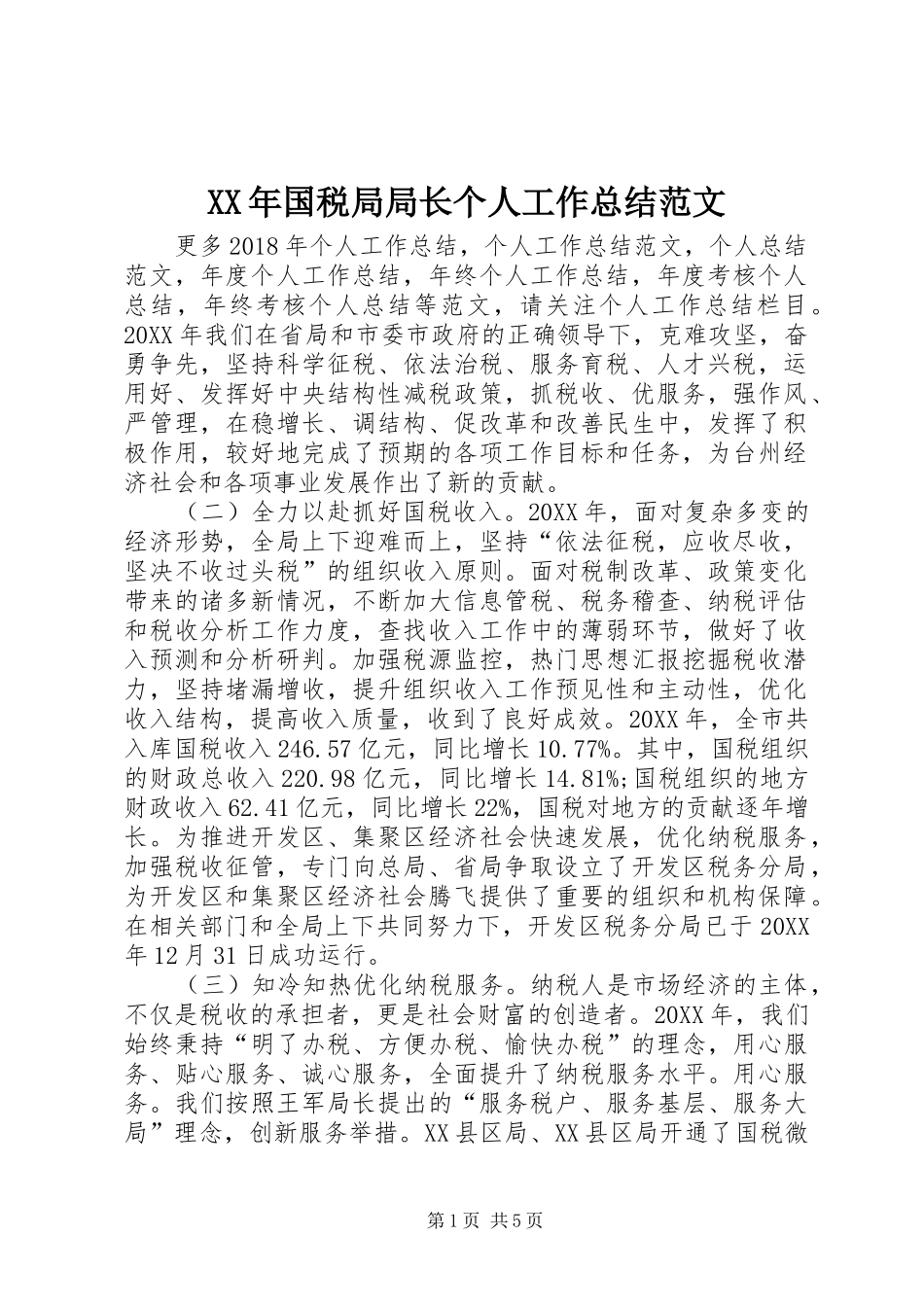 XX年国税局局长个人工作总结范文_第1页