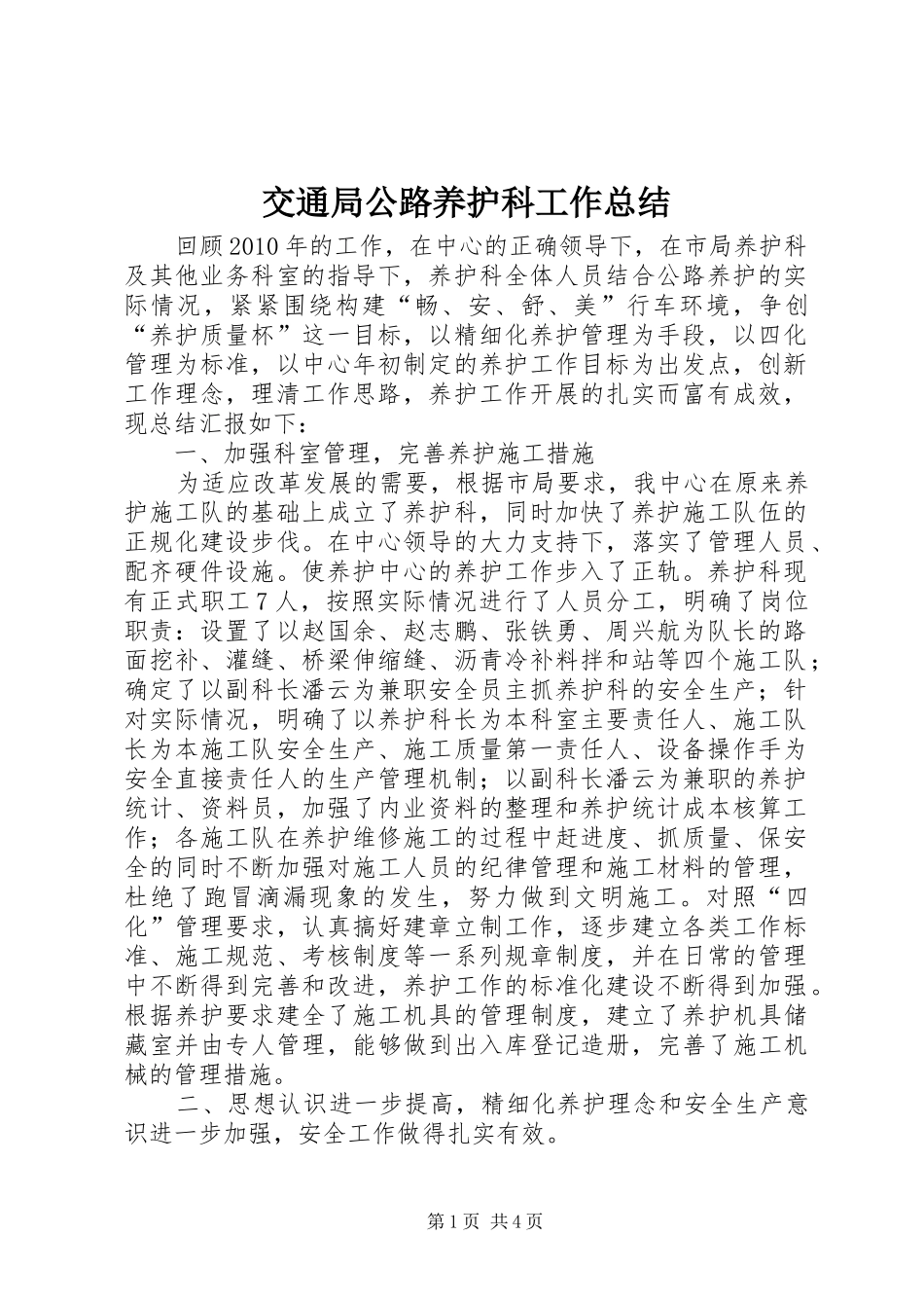 交通局公路养护科工作总结_第1页