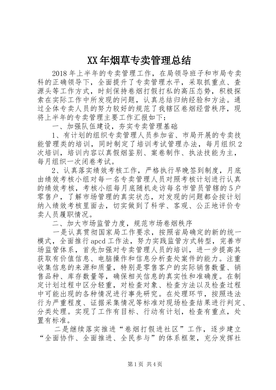 XX年烟草专卖管理总结_第1页
