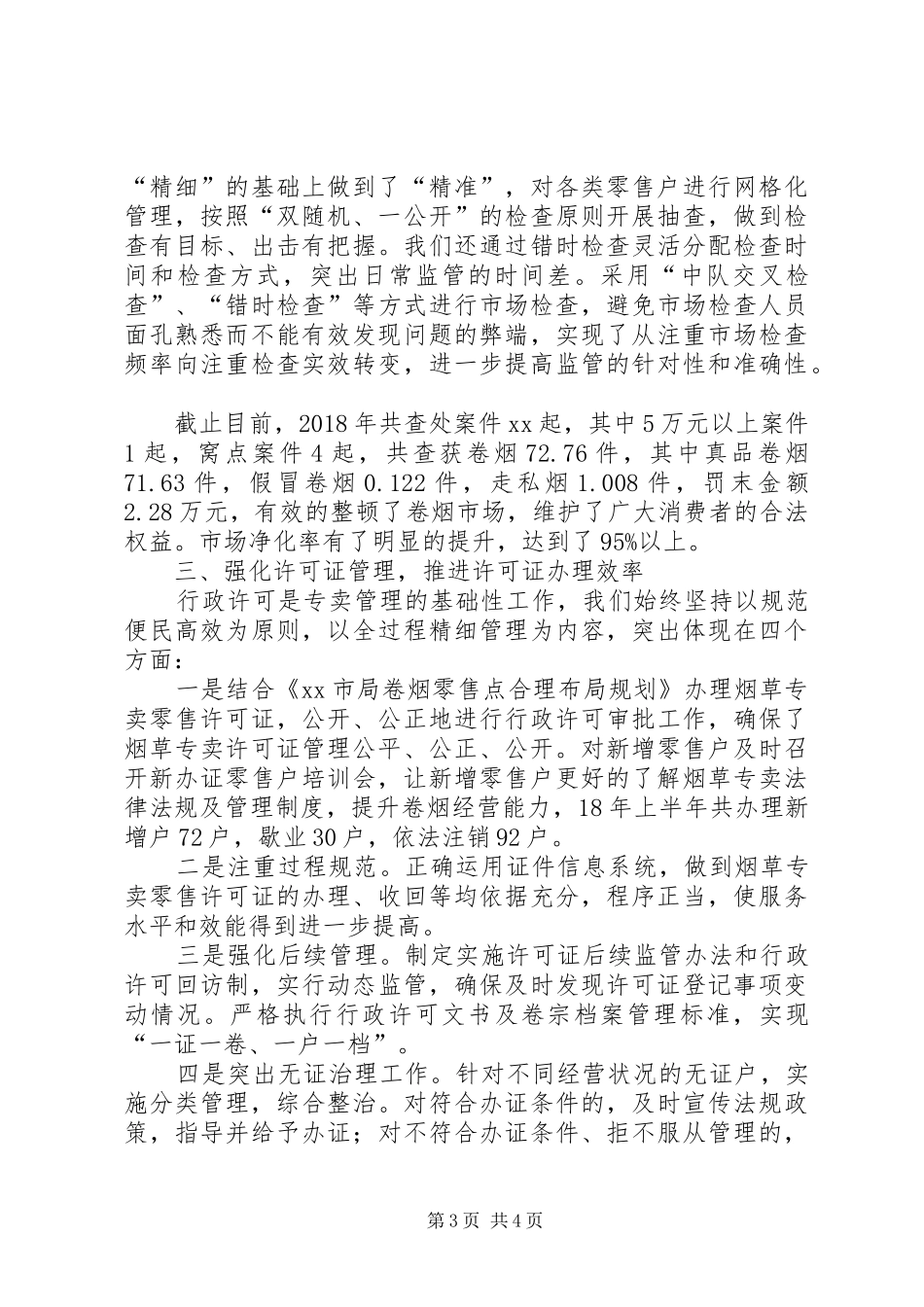 XX年烟草专卖管理总结_第3页