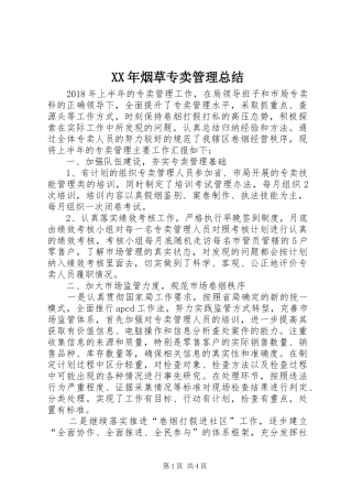 XX年烟草专卖管理总结