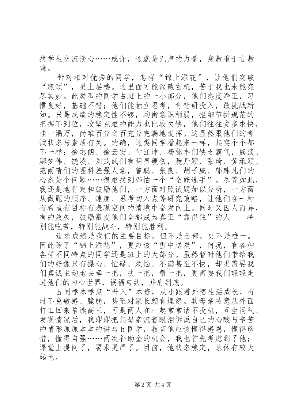 XX年班主任工作总结范文-“锦上添花”与“雪中送炭”_第2页
