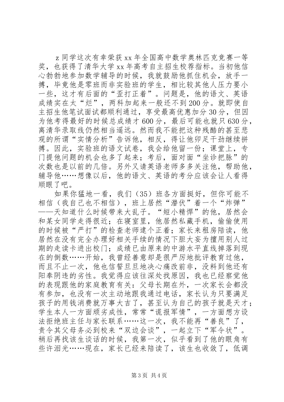 XX年班主任工作总结范文-“锦上添花”与“雪中送炭”_第3页