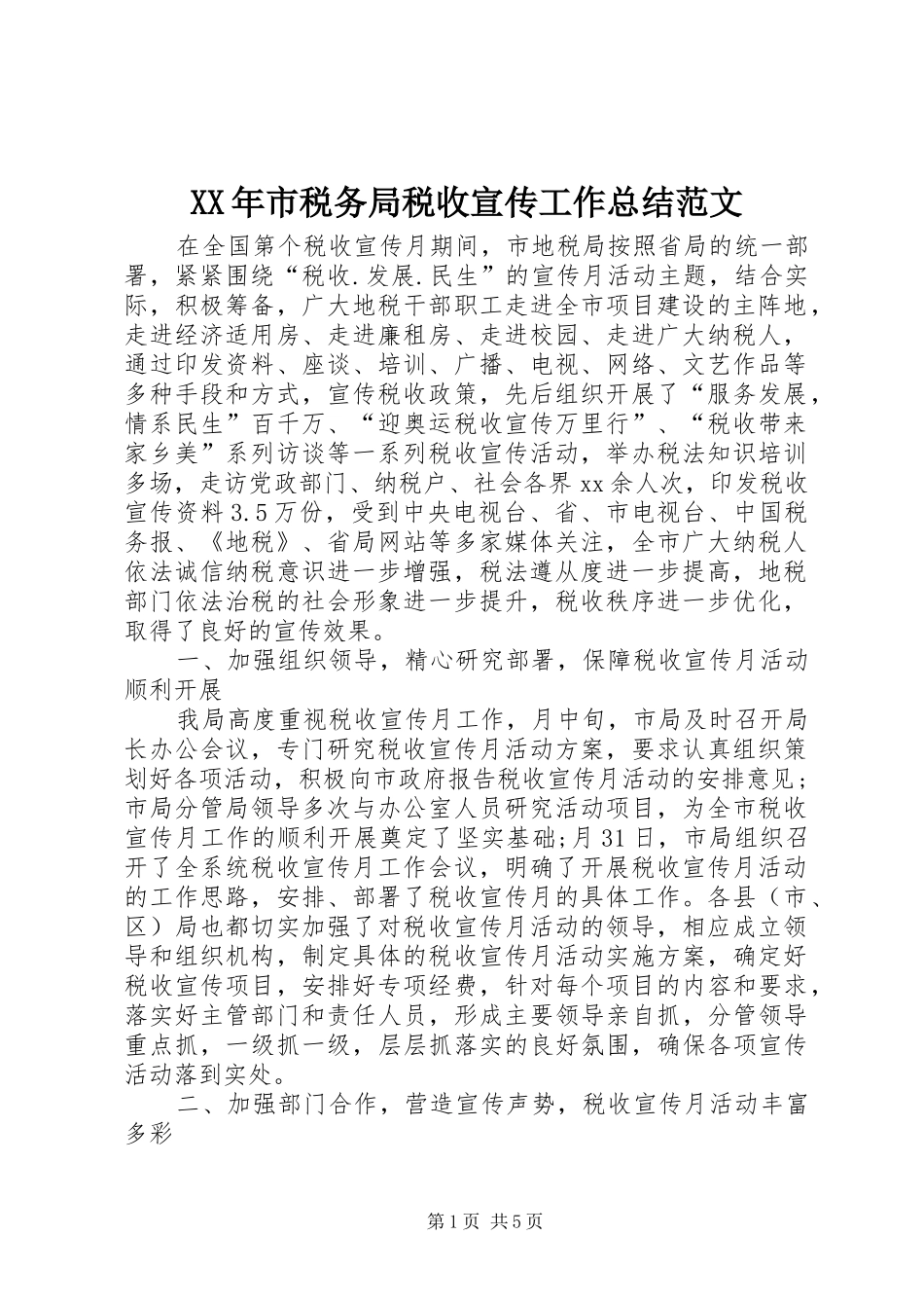 XX年市税务局税收宣传工作总结范文_第1页