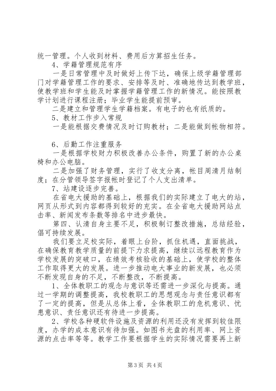 上半年电大的工作总结_第3页