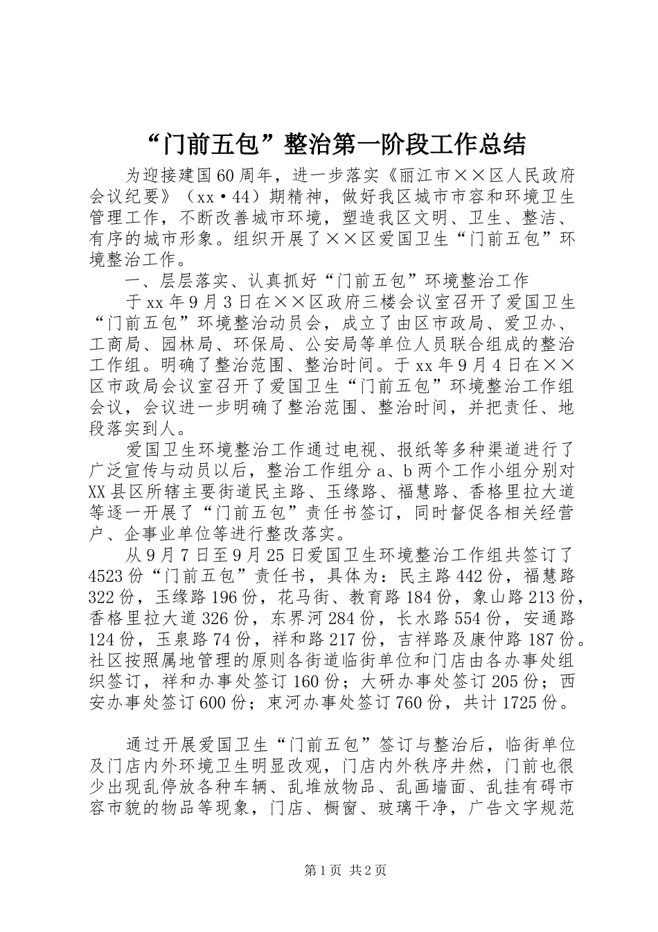 “门前五包”整治第一阶段工作总结 (3)_第1页