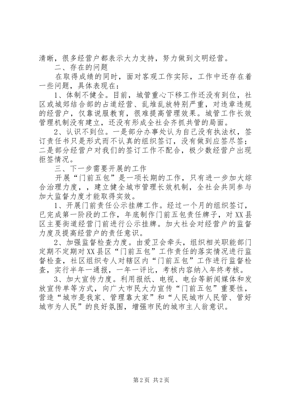 “门前五包”整治第一阶段工作总结 (3)_第2页