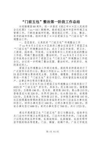 “门前五包”整治第一阶段工作总结 (3)