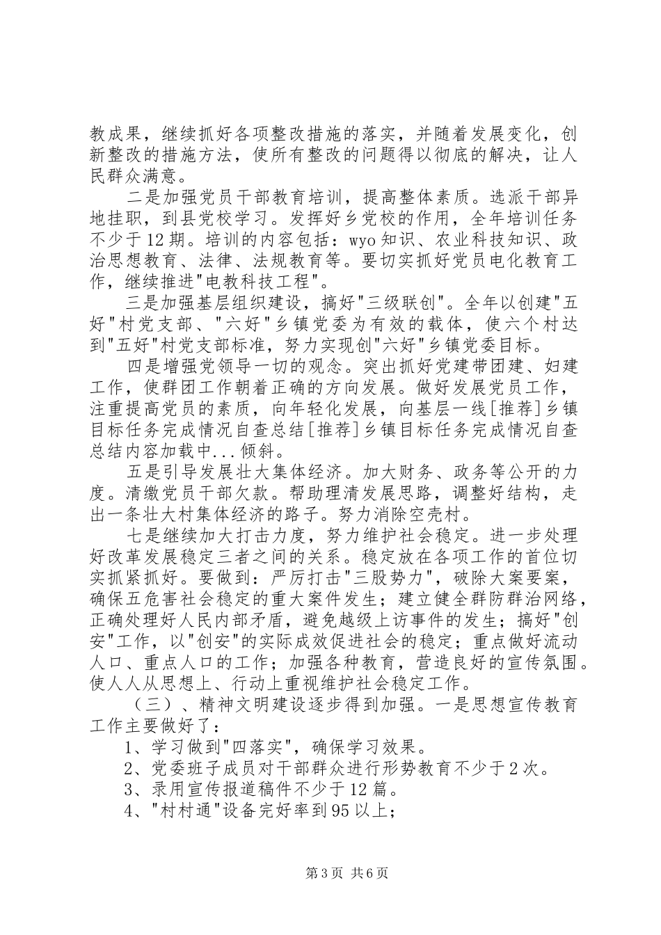 [推荐]乡镇目标任务完成情况自查总结_第3页