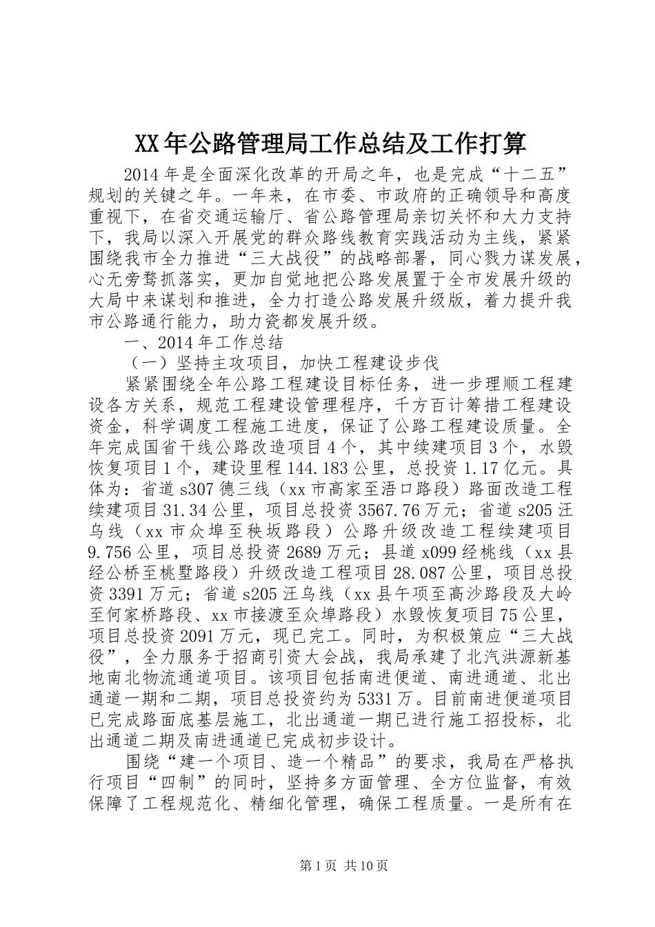 XX年公路管理局工作总结及工作打算_第1页