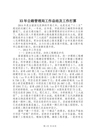 XX年公路管理局工作总结及工作打算