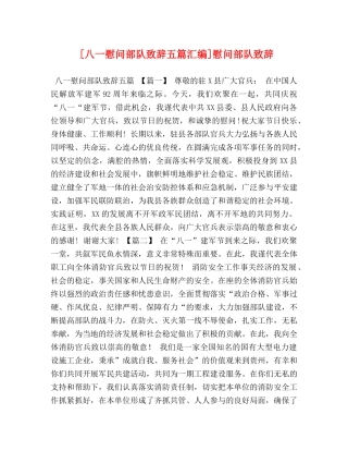 [八一慰问部队致辞五篇汇编]慰问部队致辞 