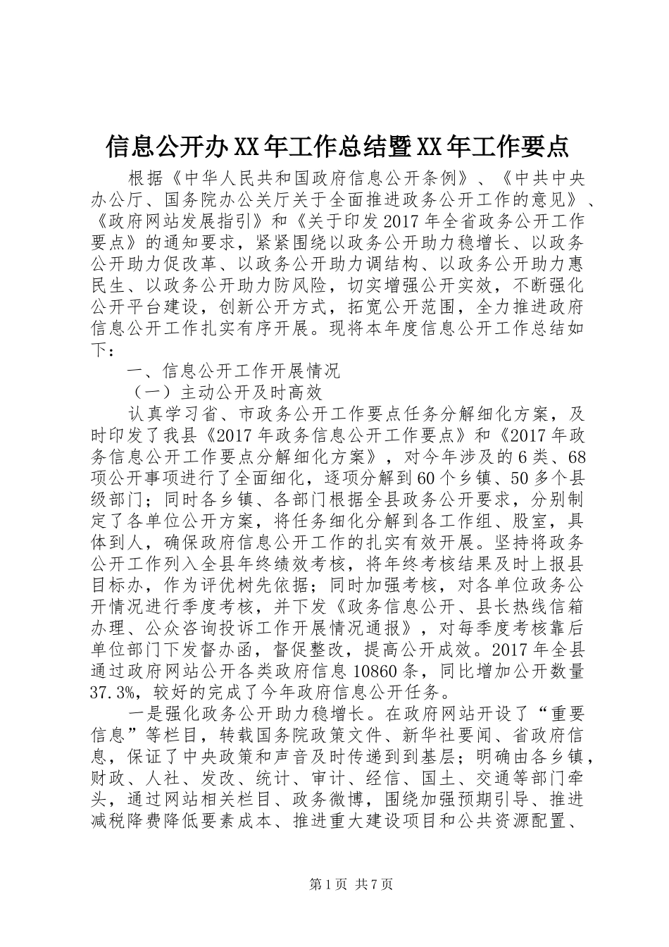 信息公开办XX年工作总结暨XX年工作要点_第1页