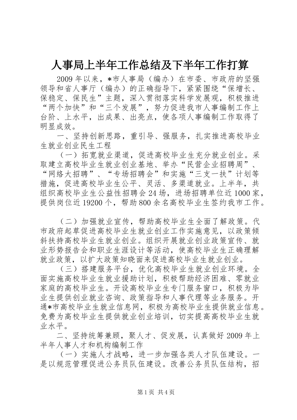 人事局上半年工作总结及下半年工作打算_第1页