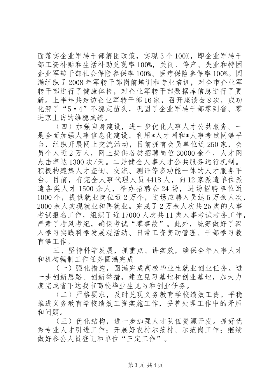人事局上半年工作总结及下半年工作打算_第3页