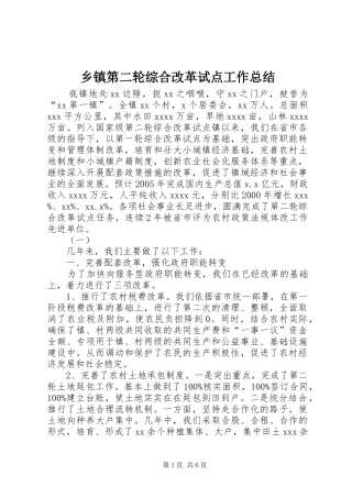 乡镇第二轮综合改革试点工作总结