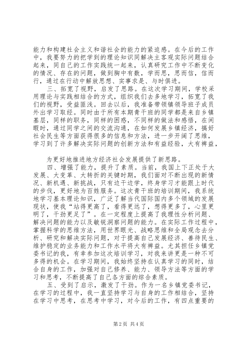 XX年青干班学习总结(3)_第2页