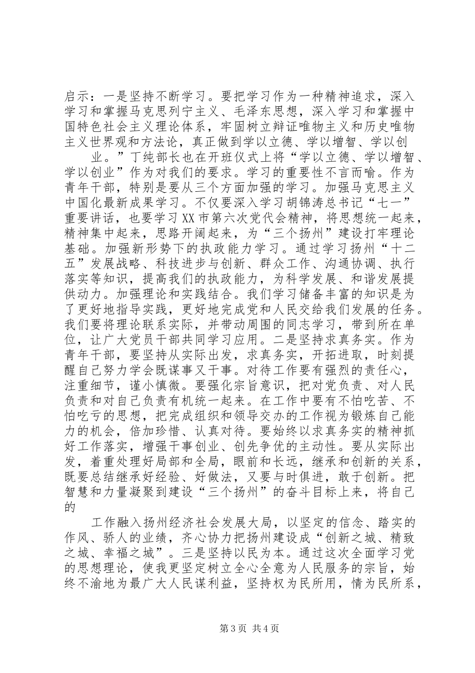 XX年青干班学习总结(3)_第3页