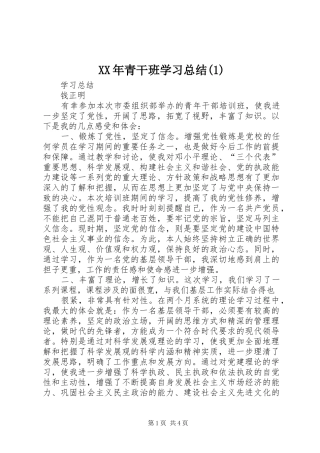 XX年青干班学习总结(3)