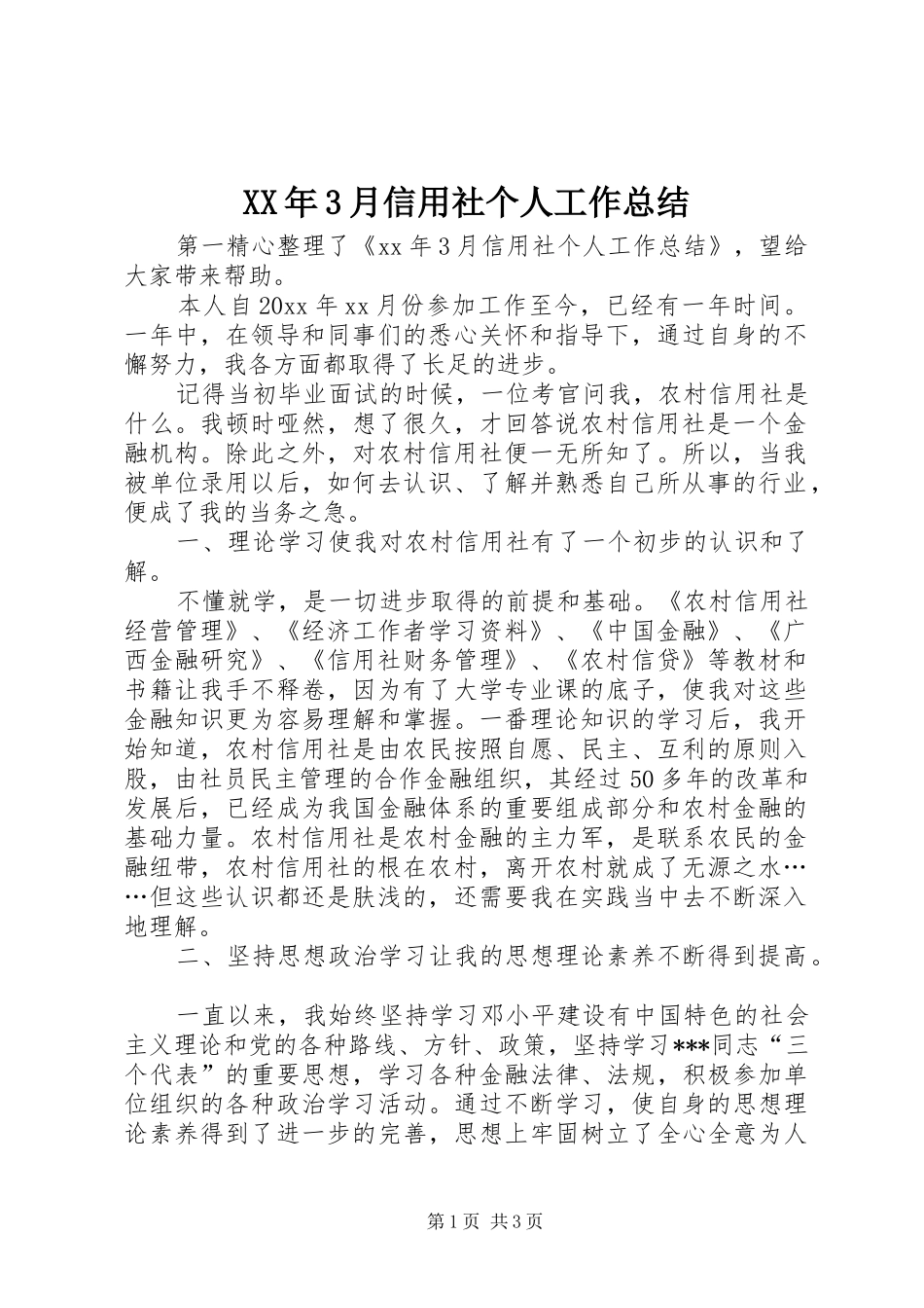 XX年3月信用社个人工作总结_第1页