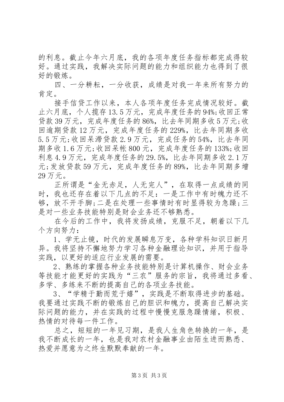 XX年3月信用社个人工作总结_第3页