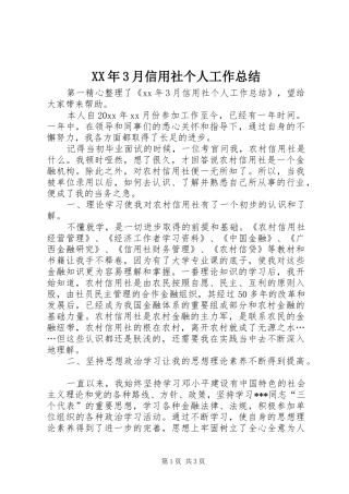 XX年3月信用社个人工作总结