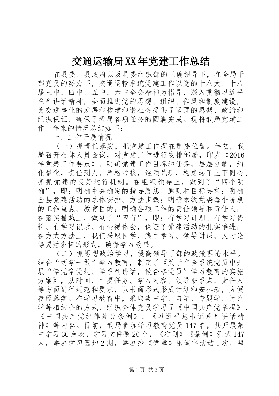 交通运输局XX年党建工作总结_第1页