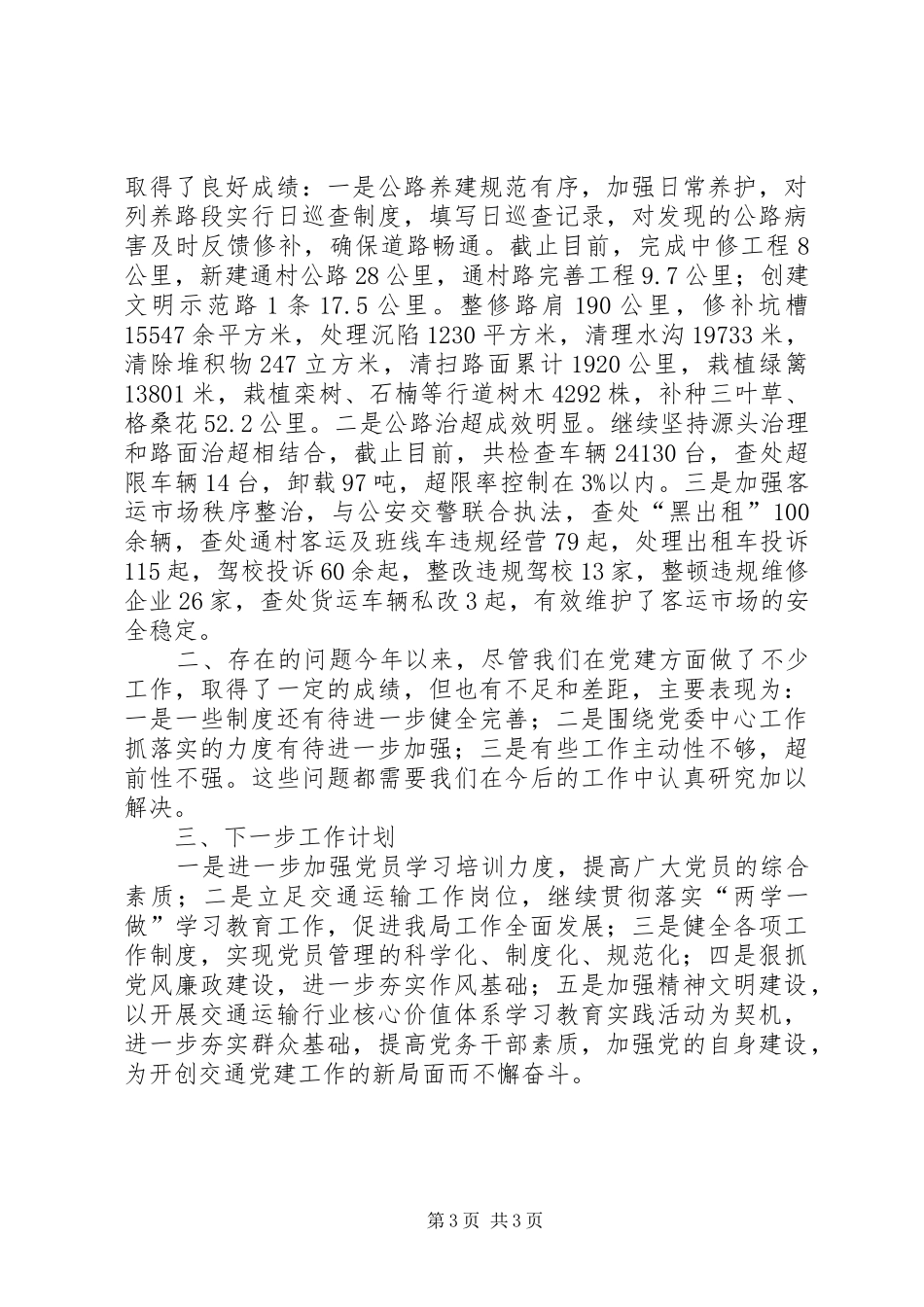 交通运输局XX年党建工作总结_第3页