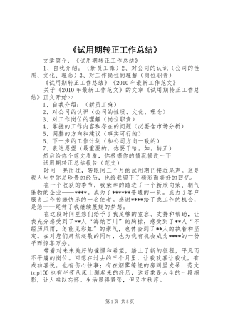 《试用期转正工作总结》