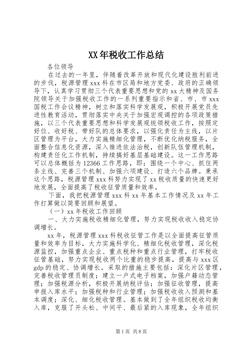 XX年税收工作总结_第1页