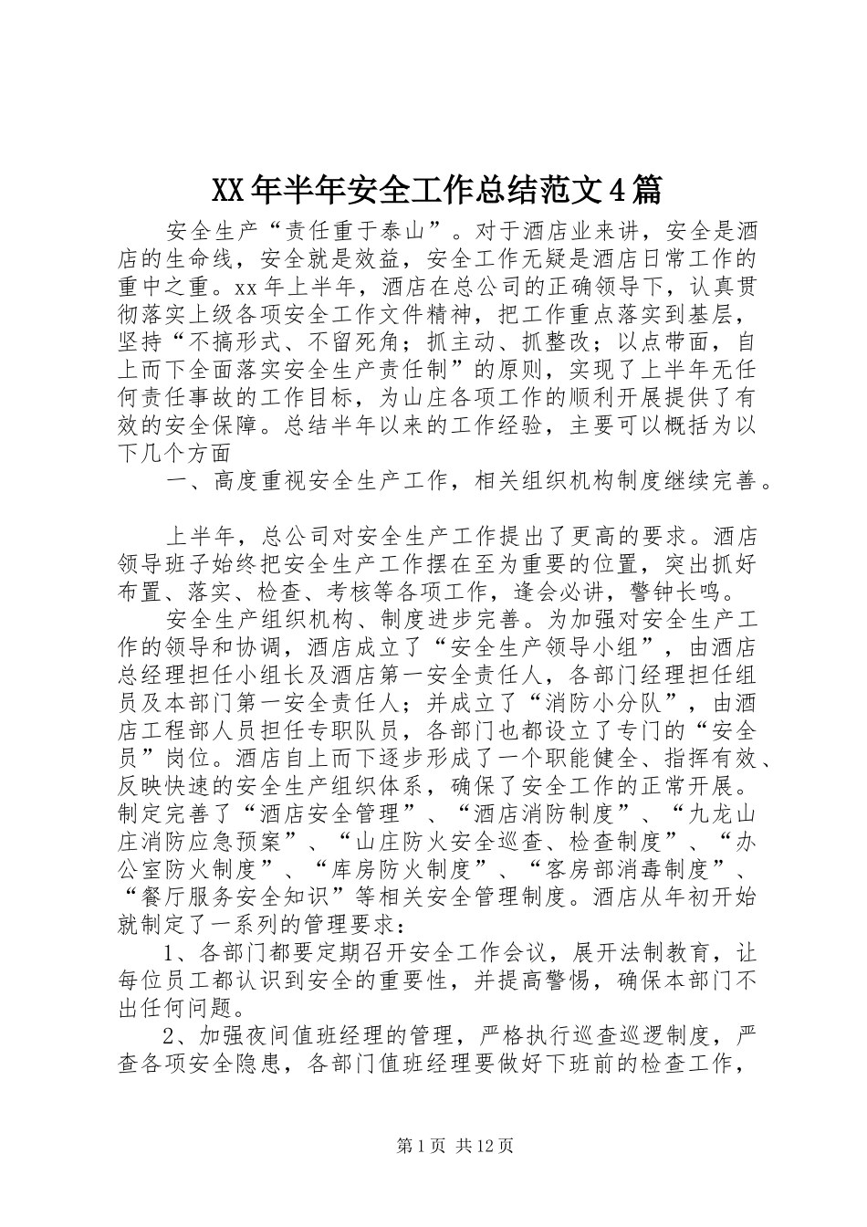 XX年半年安全工作总结范文4篇_第1页
