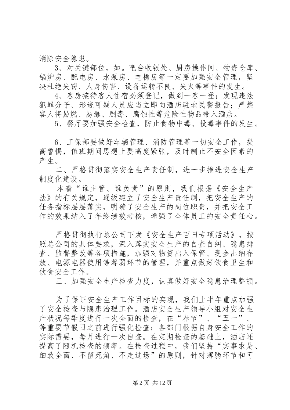 XX年半年安全工作总结范文4篇_第2页