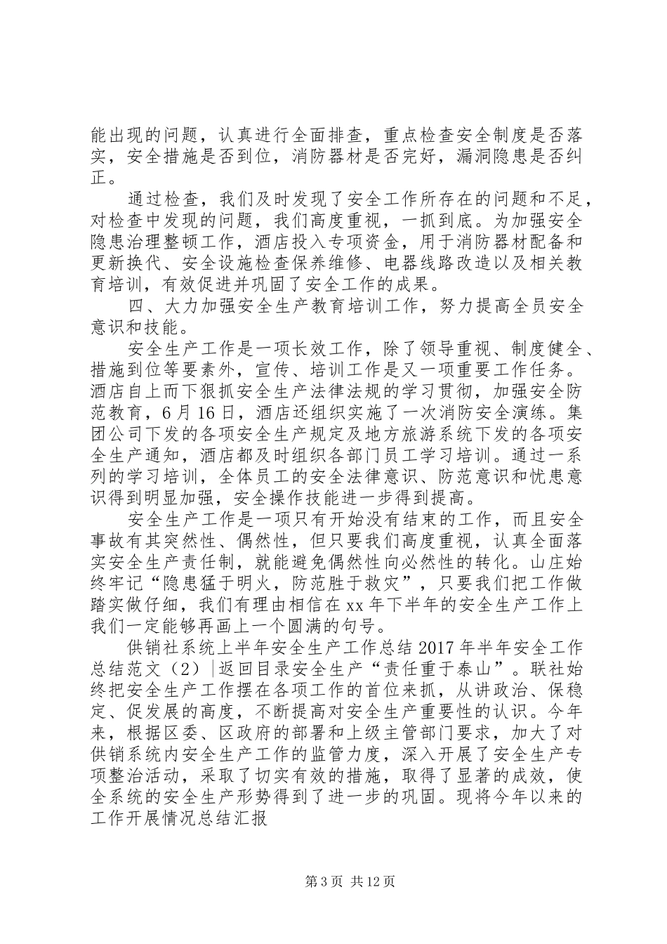 XX年半年安全工作总结范文4篇_第3页