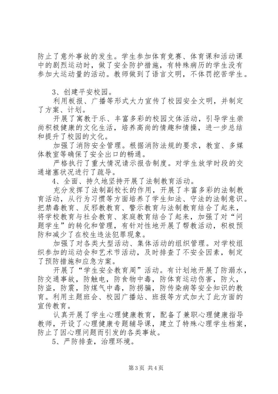 上半年校园及周边治安综合治理总结 (3)_第3页