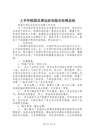 上半年校园及周边治安综合治理总结 (3)