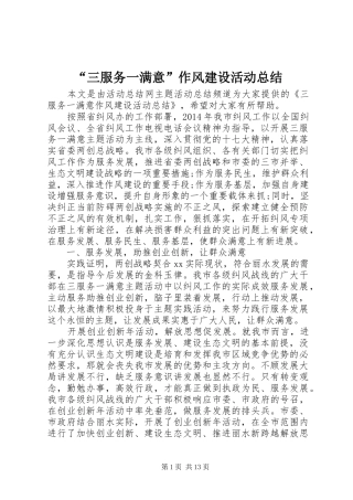 “三服务一满意”作风建设活动总结
