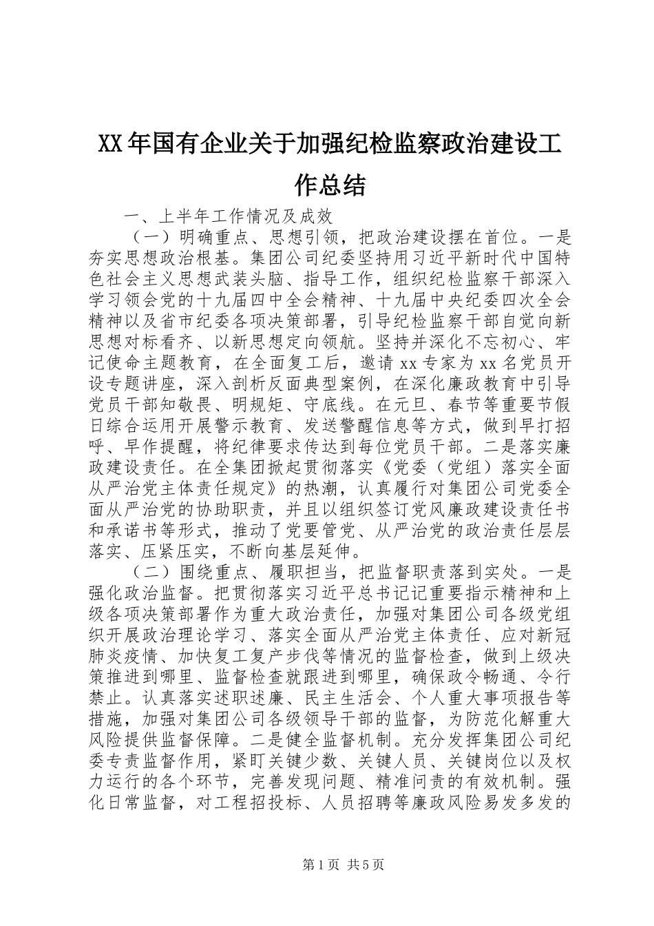 XX年国有企业关于加强纪检监察政治建设工作总结_第1页