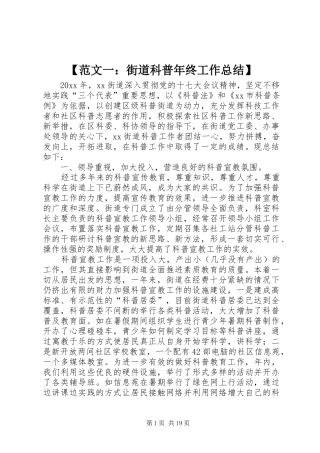 【范文一：街道科普年终工作总结】