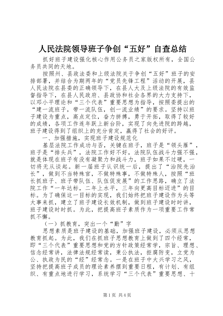 人民法院领导班子争创“五好”自查总结_第1页