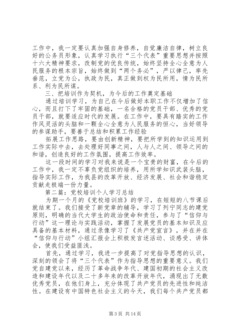 党校培训个人总结 (3)_第3页