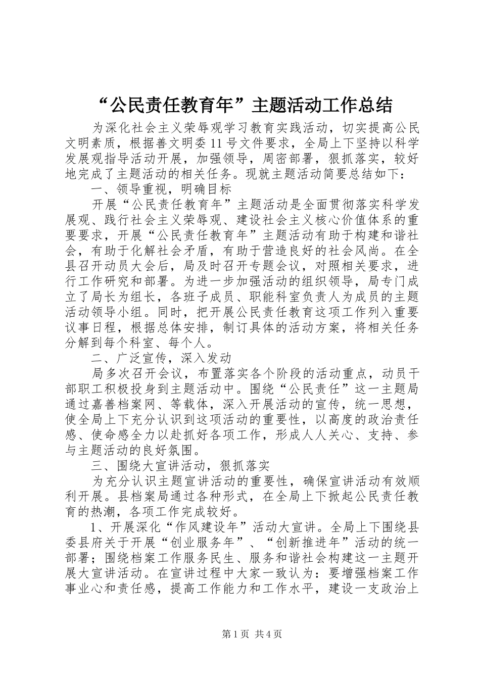 “公民责任教育年”主题活动工作总结_第1页