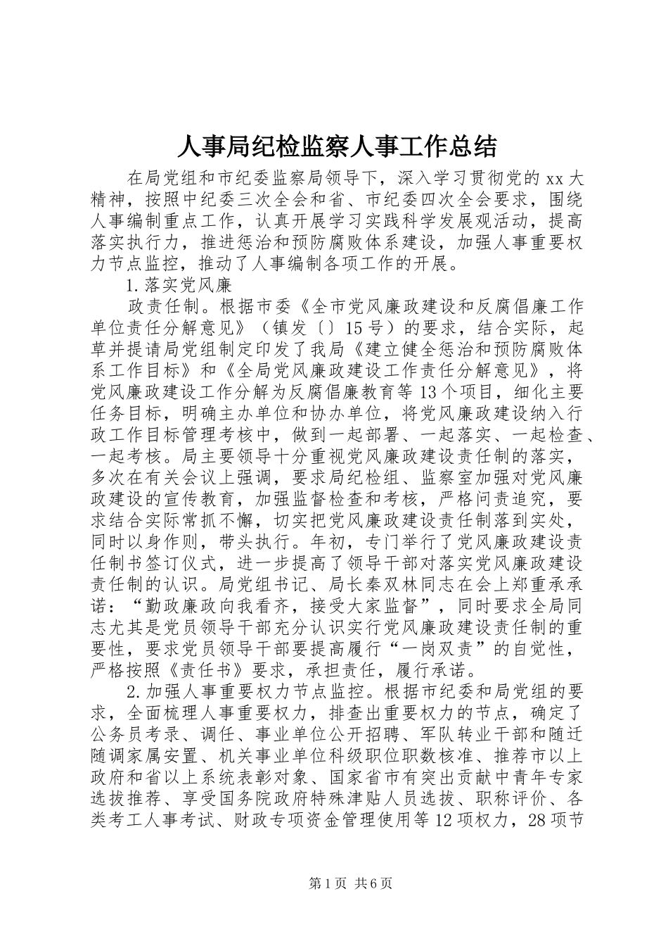 人事局纪检监察人事工作总结_第1页