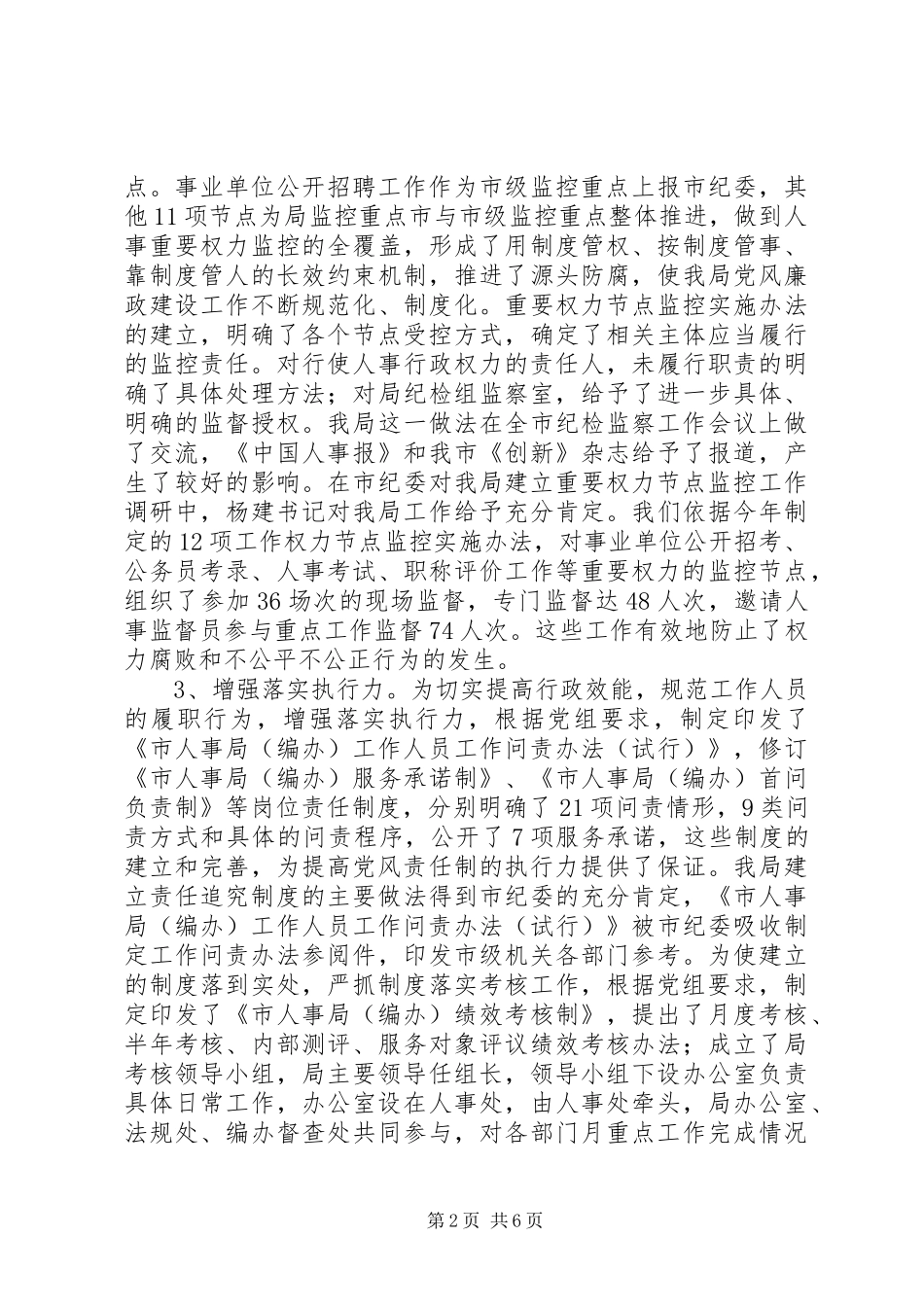 人事局纪检监察人事工作总结_第2页