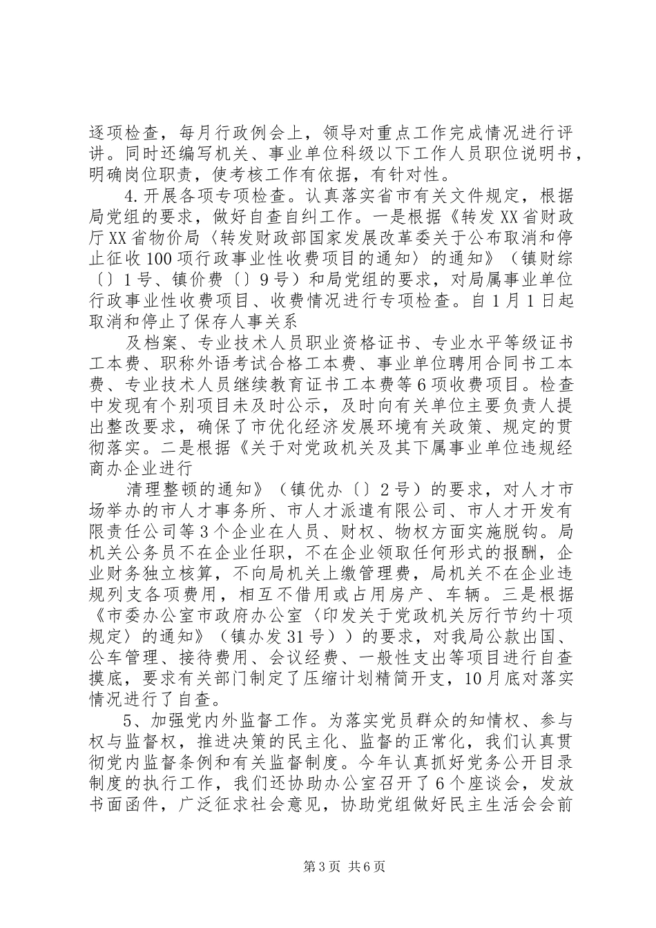 人事局纪检监察人事工作总结_第3页