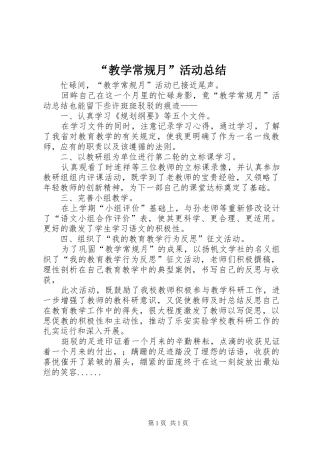 “教学常规月”活动总结 (3)