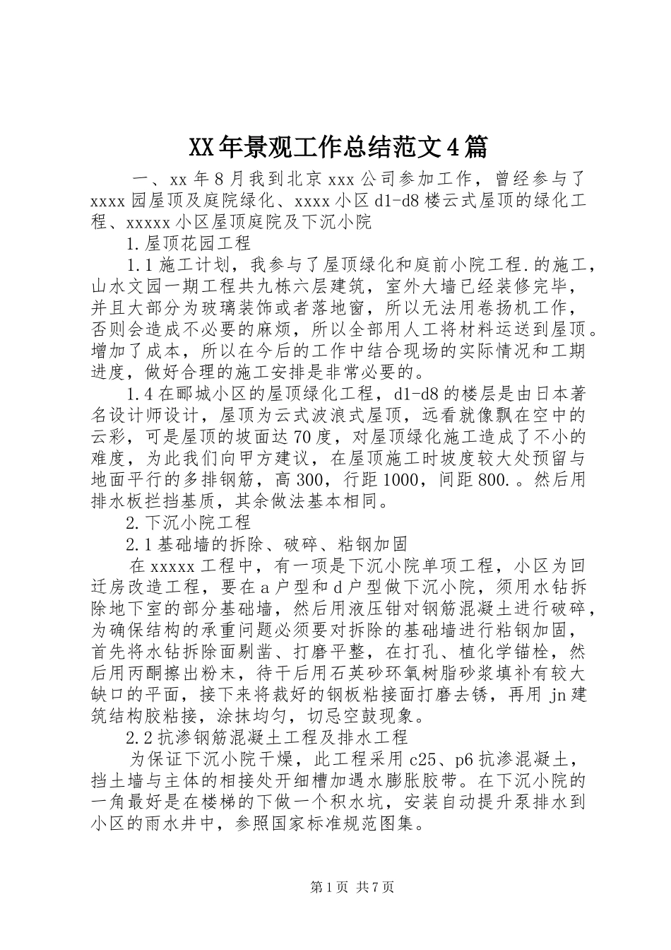 XX年景观工作总结范文4篇_第1页